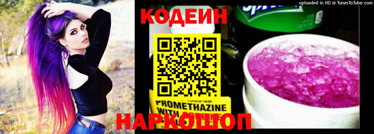Codein напиток Lean (лин) Трёхгорный