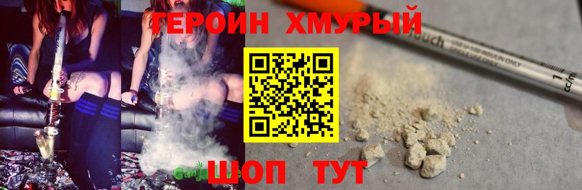 Героин хмурый Трёхгорный